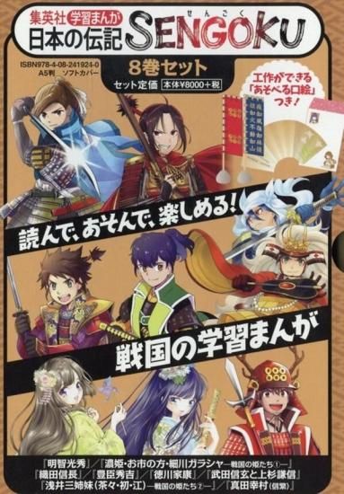 学習まんが 日本の伝記 SENGOKU 8巻セット （化粧ケースつき 