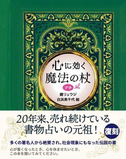 【新装版】心に効く魔法の杖　プチ【2023年12月下旬発売】 - SHOSEN ONLINE SHOP