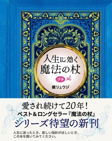 人生に効く魔法の杖　プチ【2023年12月下旬発売】 - SHOSEN ONLINE SHOP