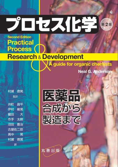 プロセス化学　第２版 医薬品合成から製造まで - SHOSEN ONLINE SHOP