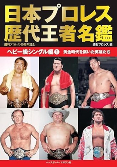 日本プロレス歴代王者名鑑 ヘビー級シングル編1 - SHOSEN ONLINE SHOP