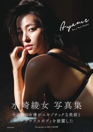 出版社品切れ）水崎綾女 写真集 Ayame - SHOSEN ONLINE SHOP