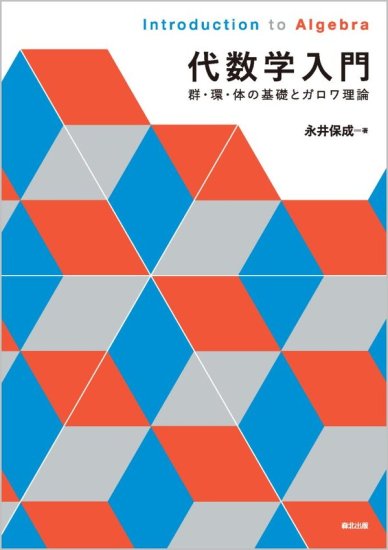 代数学入門 群・環・体の基礎とガロワ理論 - SHOSEN ONLINE SHOP