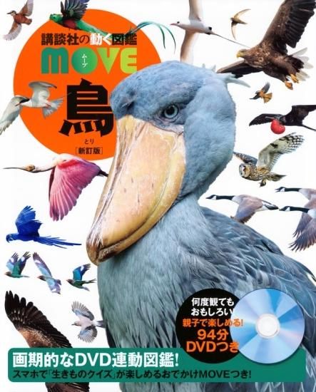 講談社の動く図鑑MOVE 鳥 新訂版 - SHOSEN ONLINE SHOP