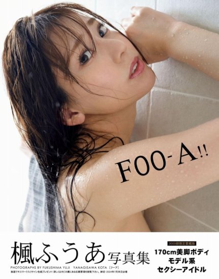 楓ふうあ 写真集 FOO-A!! 3000部限定 愛蔵版 サイン本 直筆サイン