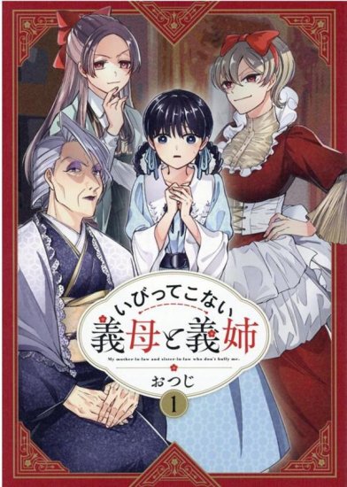 いびってこない義母と義姉 全巻セット（1巻~5巻） - SHOSEN ONLINE SHOP