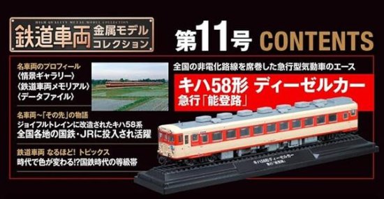 鉄道車両 金属モデルコレクション第11号【キハ58形 ディーゼルカー 