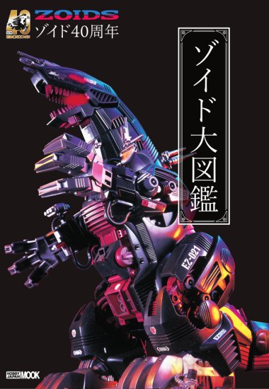 予約】40周年記念 ゾイド大図鑑(2/28頃発送予定→3/27頃に延期