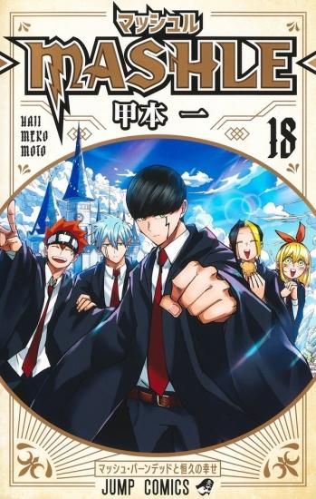 ☆3月下旬発送予定☆ マッシュル 全巻セット（全18巻＋ファンブック