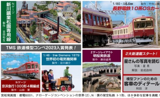 鉄道模型趣味2024年1月号 - SHOSEN ONLINE SHOP