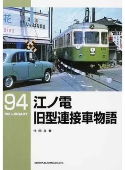 出版社品切】RMライブラリー94 江ノ電旧型連接車物語 - SHOSEN ONLINE SHOP