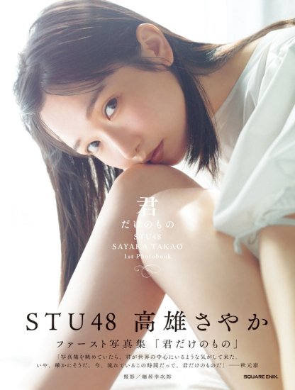 サイン本】STU48 高雄さやか 1st写真集『君だけのもの』 - SHOSEN ONLINE SHOP