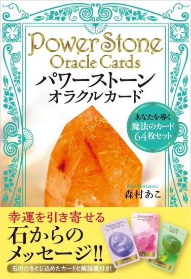 パワーストーンオラクルカードプレミアム = Power Stone Oracl… - 健康 