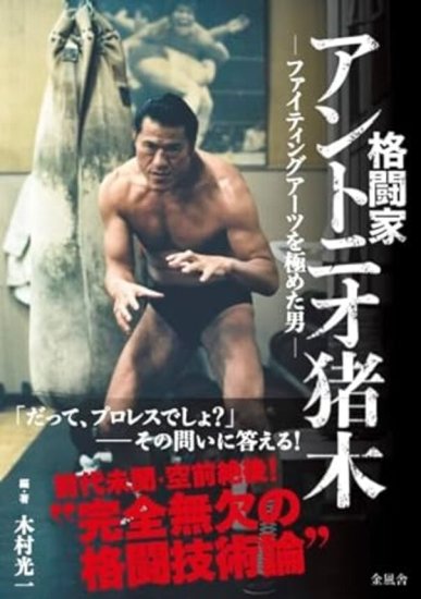 燃える闘魂　アントニオ猪木10冊セット新日本プロレス25年史