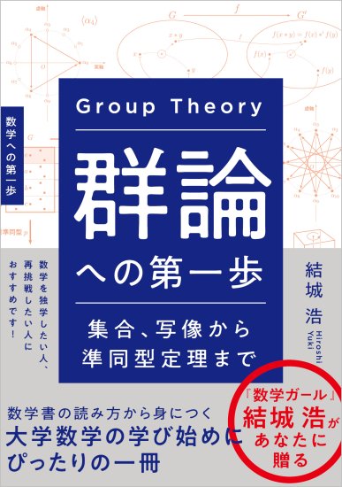 予約】群論への第一歩 集合、写像から準同型定理まで(2/28頃発送予定