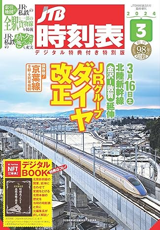 JTB時刻表3月号 デジタル特特典付き 特別版 - SHOSEN ONLINE SHOP