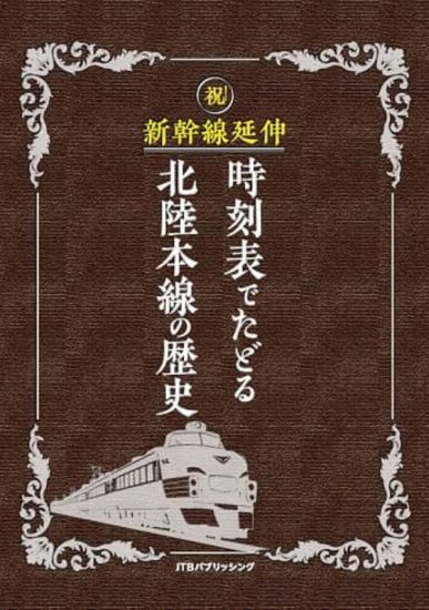 JTB時刻表3月号 デジタル特特典付き 特別版 - SHOSEN ONLINE SHOP