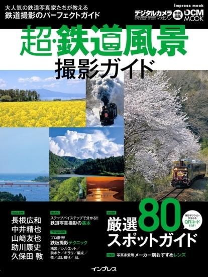 予約】超・鉄道風景撮影ガイド(3/1頃発送予定) - SHOSEN ONLINE SHOP