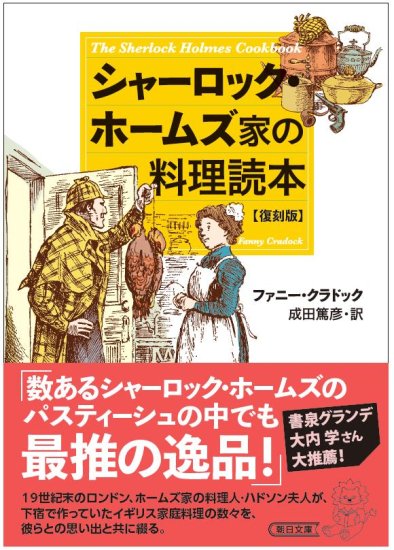 新装版 シャーロック・ホームズ家の料理読本 - SHOSEN ONLINE SHOP