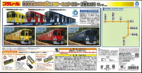 事業者限定 プラレール西武鉄道9000系（イエロー・レッド・ブルー3色