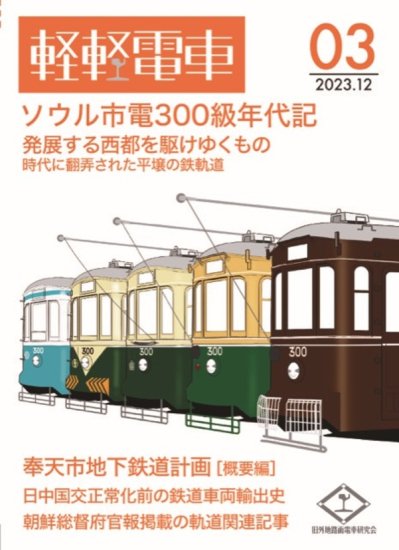 軽軽電車Vol.3 - SHOSEN ONLINE SHOP