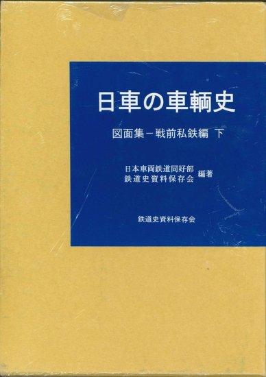 日車の車輌史 図面集-戦前私鉄編 下- - SHOSEN ONLINE SHOP