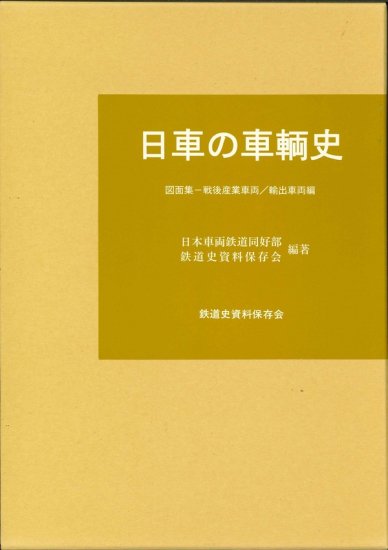 日車の車輌史 図面集-戦後産業車両/輸出車両編- - SHOSEN ONLINE SHOP