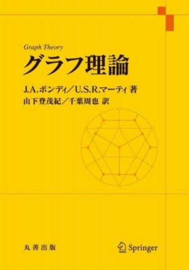 グラフ理論 J. A. ボンディ/ U. S. R. マーティ グラフ理論 - SHOSEN ONLINE SHOP