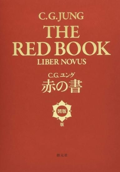 ユング 「赤の書 テキスト版」 「赤の書[図版版]」 セット売り 赤の書[図版版] - SHOSEN ONLINE SHOP