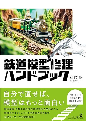 鉄道模型修理ハンドブック - SHOSEN ONLINE SHOP