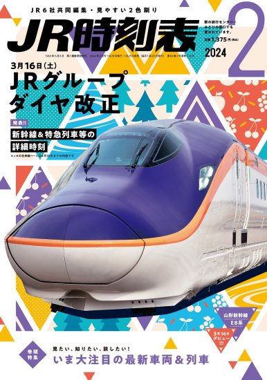 JR時刻表2024年2月号 - SHOSEN ONLINE SHOP