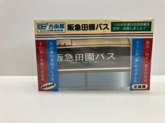 ミニミニ方向幕 阪急電車 3300系 1970年バージョン 復刻 ミニミニ方向