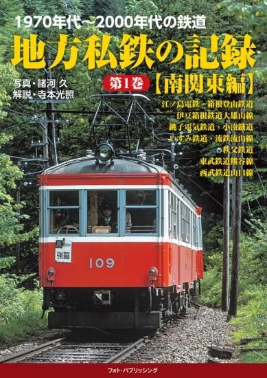 1970年代西武の電車1・2巻セット 1970年代西武の電車1・2巻セット