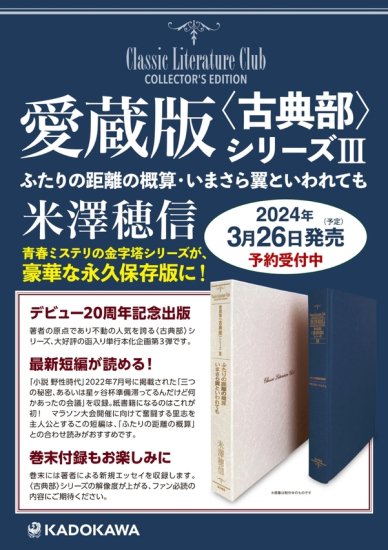 愛蔵版「古典部」シリーズIII ふたりの距離の概算・いまさら翼といわれ