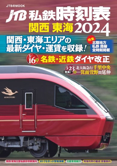 西日本時刻表2024年春号 - SHOSEN ONLINE SHOP