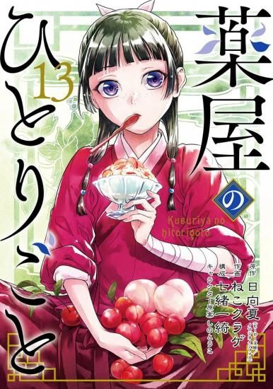 高品質の人気 薬屋のひとりごと 全巻 1-13巻 日向夏 ねこクラゲ 購入 ...