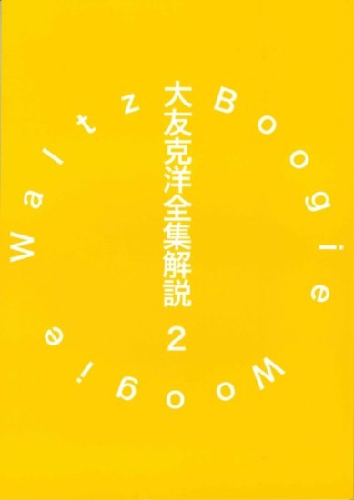 大友克洋全集解説2　Boogie Woogie Waltz - SHOSEN ONLINE SHOP