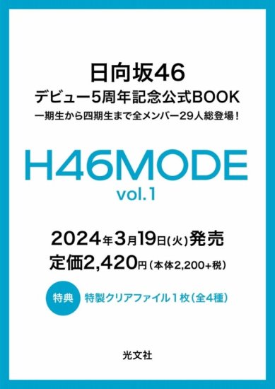 特典付き】H46 MODE vol.1 - SHOSEN ONLINE SHOP