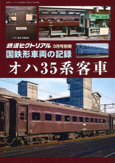 鉄道ピクトリアル2024年３月号別冊【国鉄形車両の記録 オハ35系客車 