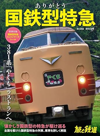 旅と鉄道増刊 4月号【ありがとう国鉄型特急 】 - SHOSEN ONLINE SHOP