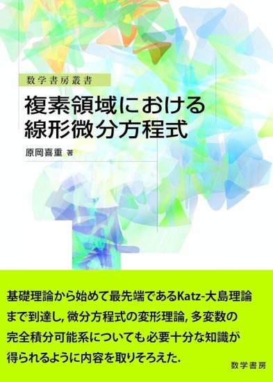 複素領域における線形微分方程式 - SHOSEN ONLINE SHOP