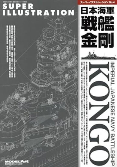 艦船模型スペシャル別冊 スーパーイラストレーションＮｏ．４ 日本海軍