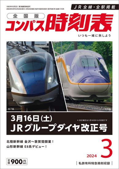 コンパス時刻表2024年3月号 - SHOSEN ONLINE SHOP