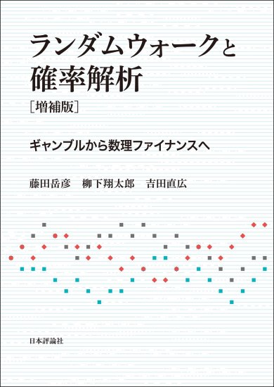 ランダムウォークと確率解析 増補版 ギャンブルから数理ファイナンスへ - SHOSEN ONLINE SHOP