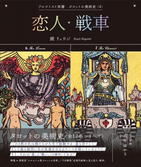 恋人・戦車 (アルケミスト双書 タロットの美術史〈4〉 - SHOSEN ONLINE SHOP