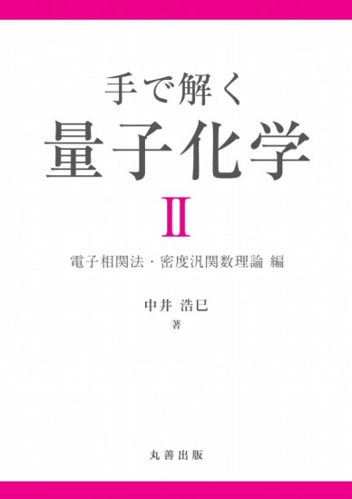 手で解く量子化学2 電子相関法・密度汎関数理論 編 - SHOSEN