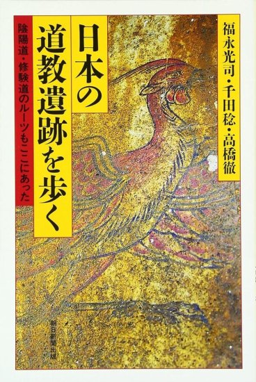 禁厭祈祷太占 神道秘密集伝 古神道陰陽道修験道密教道教天台宗真言宗山伏神職まじない - 人文、社会