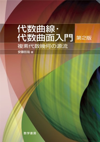 代数曲線・代数曲面入門 複素代数幾何の源流 - SHOSEN ONLINE SHOP