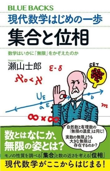 現代数学はじめの一歩　集合と位相　数学はいかに「無限」をかぞえたのか - SHOSEN ONLINE SHOP