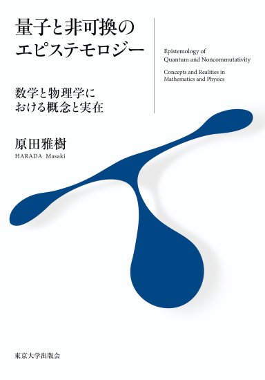 量子と非可換のエピステモロジー 数学と物理学における概念と実在 - SHOSEN ONLINE SHOP